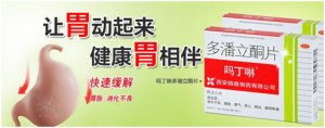 多潘立酮片(吗丁啉)